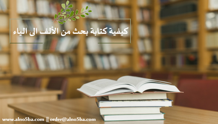 كيفية كتابة بحث من الألف الى الياء